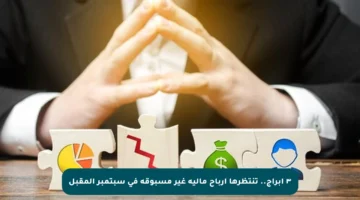 ٣ أبراج.. تنتظرها أرباح مالية غير مسبوقة في سبتمبر المقبل